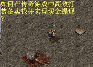如何在传奇游戏中高效打装备卖钱并实现现金提现？