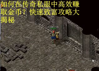 如何在传奇私服中高效赚取金币?快速致富攻略大揭秘 如何在传奇私服中高效赚取金币?快速致富攻略大揭秘