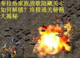 布拉格家族战歌隐藏关卡如何解锁?终极通关秘籍大揭秘 布拉格家族战歌隐藏关卡如何解锁?终极通关秘籍大揭秘