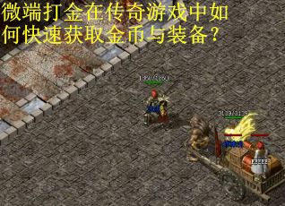 微端打金在传奇游戏中如何快速获取金币与装备？