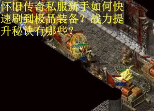 怀旧传奇私服新手如何快速刷到极品装备？战力提升秘诀有哪些？