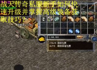 战天传奇私服新手如何快速升级并掌握高级装备获取技巧？