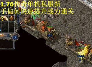 1.76传奇单机私服新手如何快速提升战力通关？