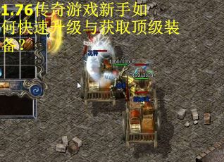 1.76传奇游戏新手如何快速升级与获取顶级装备？