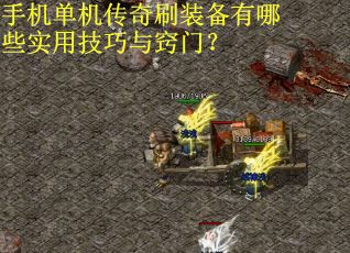 手机单机传奇刷装备有哪些实用技巧与窍门？