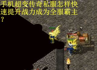 手机超变传奇私服怎样快速提升战力成为全服霸主？