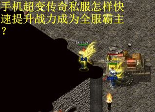 手机超变传奇私服怎样快速提升战力成为全服霸主？