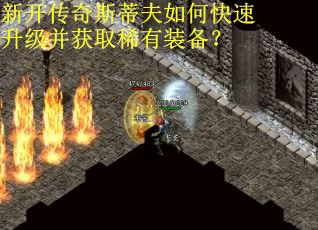 新开传奇斯蒂夫如何快速升级并获取稀有装备？