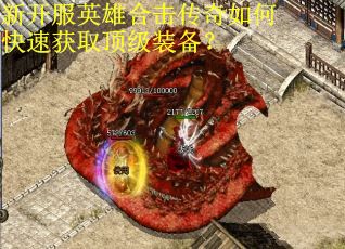 新开服英雄合击传奇如何快速获取顶级装备？