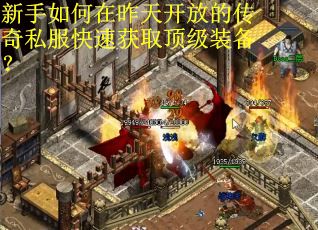 新手如何在昨天开放的传奇私服快速获取顶级装备？