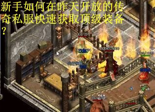 新手如何在昨天开放的传奇私服快速获取顶级装备？