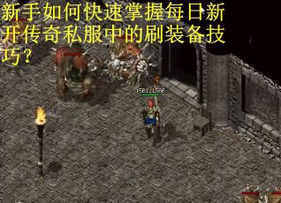 新手如何快速掌握每日新开传奇私服中的刷装备技巧？