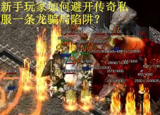 新手玩家如何避开传奇私服一条龙骗局陷阱？