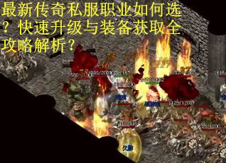 最新传奇私服职业如何选？快速升级与装备获取全攻略解析？