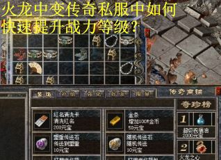 火龙中变传奇私服中如何快速提升战力等级？