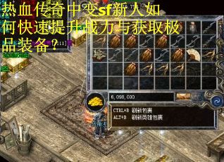 热血传奇中变sf新人如何快速提升战力与获取极品装备? 热血传奇中变sf新人如何快速提升战力与获取极品装备?