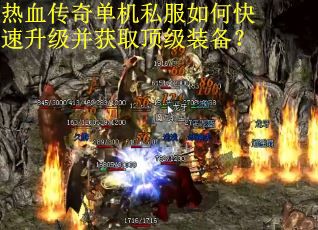 热血传奇单机私服如何快速升级并获取顶级装备？