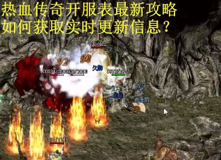 热血传奇开服表最新攻略如何获取实时更新信息? 热血传奇开服表最新攻略如何获取实时更新信息?