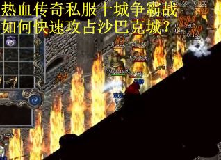 热血传奇私服十城争霸战如何快速攻占沙巴克城? 热血传奇私服十城争霸战如何快速攻占沙巴克城?