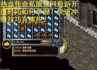 热血传奇私服官网最新开服时间如何掌握？快速冲级技巧有哪些？