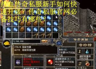 热血传奇私服新手如何快速升级？传奇私服官网必备技巧有哪些？