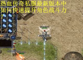 热血传奇私服最新版本中如何快速提升角色战斗力? 热血传奇私服最新版本中如何快速提升角色战斗力?