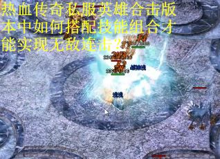 热血传奇私服英雄合击版本中如何搭配技能组合才能实现无敌连击？