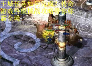 王城任务如何完成?传奇游戏终极挑战攻略带你称霸全境 王城任务如何完成?传奇游戏终极挑战攻略带你称霸全境