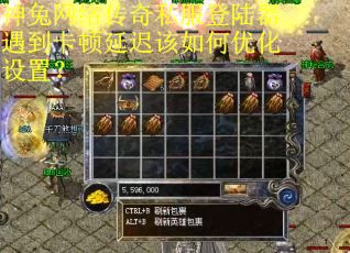 神兔网络传奇私服登陆器遇到卡顿延迟该如何优化设置? 神兔网络传奇私服登陆器遇到卡顿延迟该如何优化设置?