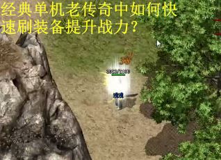经典单机老传奇中如何快速刷装备提升战力? 经典单机老传奇中如何快速刷装备提升战力?