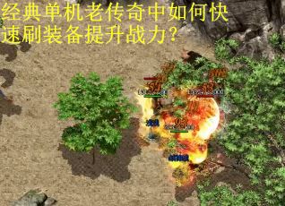经典单机老传奇中如何快速刷装备提升战力? 经典单机老传奇中如何快速刷装备提升战力?