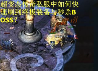 超变态传奇私服中如何快速刷到终极装备与秒杀BOSS？