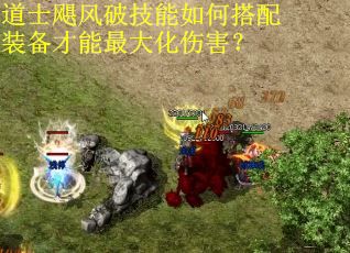 道士飓风破技能如何搭配装备才能最大化伤害？
