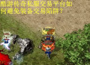 酷游传奇私服交易平台如何避免装备交易陷阱？