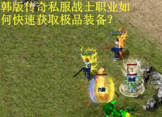 韩版传奇私服战士职业如何快速获取极品装备？