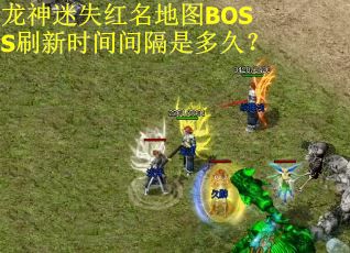 龙神迷失红名地图BOSS刷新时间间隔是多久？