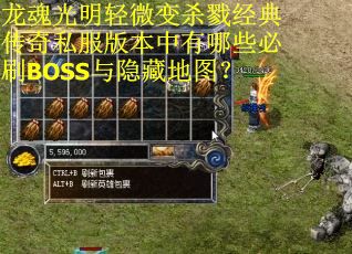 龙魂光明轻微变杀戮经典传奇私服版本中有哪些必刷BOSS与隐藏地图？