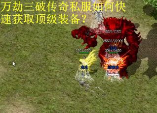 万劫三破传奇私服如何快速获取顶级装备？