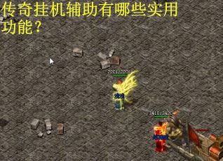 传奇挂机辅助有哪些实用功能？