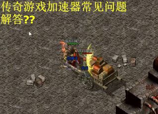 传奇游戏加速器常见问题解答??