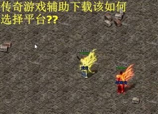 传奇游戏辅助下载该如何选择平台??