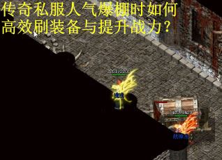 传奇私服人气爆棚时如何高效刷装备与提升战力? 传奇私服人气爆棚时如何高效刷装备与提升战力?