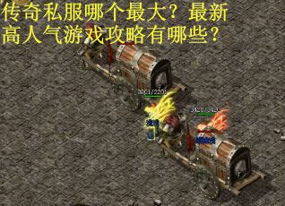 传奇私服哪个最大?最新高人气游戏攻略有哪些? 传奇私服哪个最大?最新高人气游戏攻略有哪些?