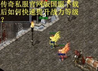 传奇私服官网版国服下载后如何快速提升战力等级？