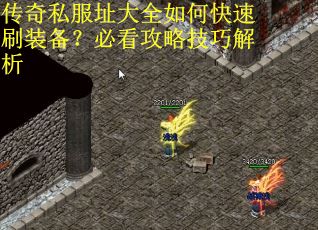 传奇私服址大全如何快速刷装备?必看攻略技巧解析 传奇私服址大全如何快速刷装备?必看攻略技巧解析