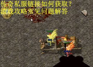 传奇私服链接如何获取？游戏攻略常见问题解答