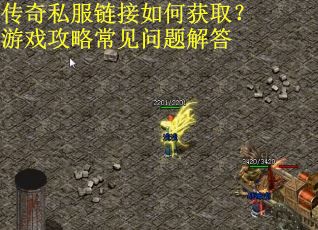 传奇私服链接如何获取？游戏攻略常见问题解答