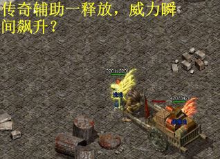 传奇辅助一释放，威力瞬间飙升？