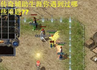 传奇辅助生涯你遇到过哪些难题??