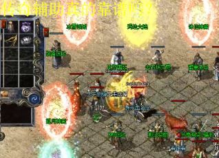 传奇辅助真的靠谱吗？